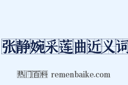 张静婉采莲曲近义词是什么意思的图片